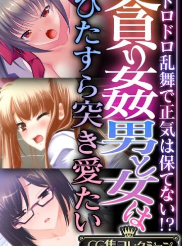 【単行本】貪り姦 男と女はひたすら突き愛たい 〜ドロドロ乱舞で正気は保てない！？〜【CG集コレクション】｜大人のSEXY絵本 評価数