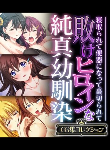 【単行本】敗けヒロインな純真幼馴染 〜寝取られて便器になって裏切られて〜【CG集コレクション】｜大人のSEXY絵本 評価数