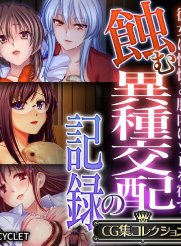 【単行本】蝕む異種交配の記録 〜彼女は恍惚と胎内にソレを宿す〜【CG集コレクション】｜大人のSEXY絵本 評価数