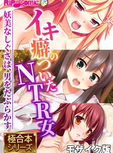 【単行本】極合本シリーズ モザイク版｜BENETTY 評価数