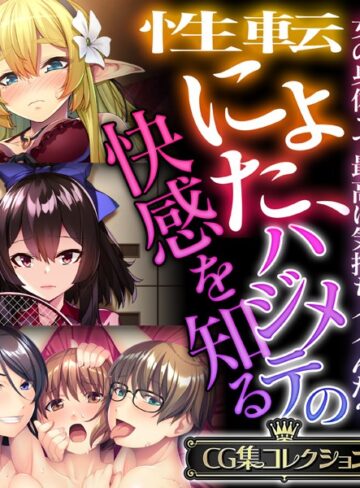【単行本】性転にょた、ハジメテの快感を知る 〜女の身体って最高に気持ちイイんだ？〜【CG集コレクション】｜大人のSEXY絵本 評価数
