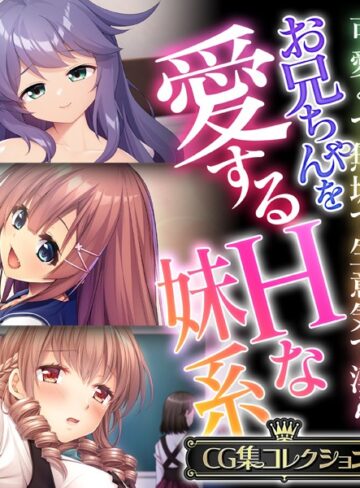 【単行本】お兄ちゃんを愛するHな妹系 〜可愛くて無垢で生意気で淫ら〜【CG集コレクション】｜大人のSEXY絵本 評価数