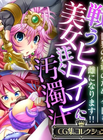 【単行本】戦う美女ヒロインに注ぐ汚濁汁 〜世界の安寧のため、今日も雌になります！！〜【CG集コレクション】｜大人のSEXY絵本 評価数
