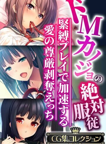 【単行本】ドMカノジョの絶対服従 〜緊縛プレイで加速する愛の尊厳剥奪えっち〜【CG集コレクションBIG】｜大人のSEXY絵本 評価数