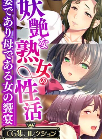 【単行本】妖艶な熟女の性活〜妻であり母である女の饗宴〜【CG集コレクションBIG】｜大人のSEXY絵本 評価数