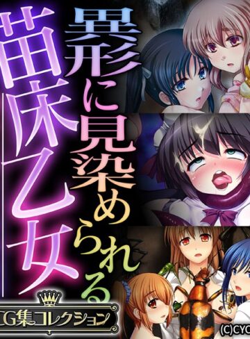 【単行本】異形に見染められる苗床乙女 〜逃れられない受胎絶頂〜【CG集コレクション】｜大人のSEXY絵本 評価数