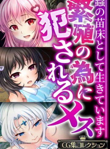 【単行本】繁殖の為に犯●れるメス 〜蟲の苗床として生きています〜【CG集コレクションBIG】｜大人のSEXY絵本 評価数