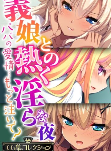 【単行本】義娘との熱く淫らな夜〜パパの愛情…もっと注いで？〜【CG集コレクションBIG】｜大人のSEXY絵本 評価数