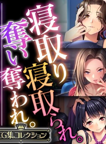 【単行本】寝取り寝取られ。奪い奪われ。〜他人から略奪する仄暗い快感SEX〜【CG集コレクション】｜大人のSEXY絵本 評価数