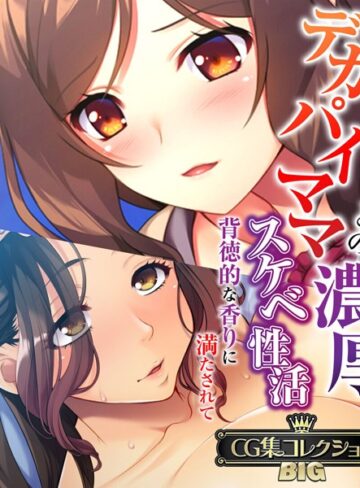 【単行本】デカパイママとの濃厚スケベ性活 〜背徳的な香りに満たされて〜【CG集コレクションBIG】｜大人のSEXY絵本 評価数