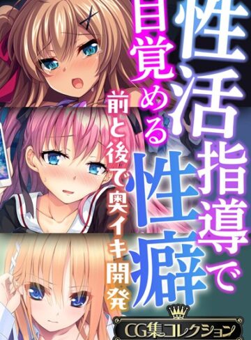 【単行本】性活指導で目覚める性癖〜前と後で奥イキ開発〜【CG集コレクションBIG】｜大人のSEXY絵本 評価数