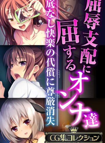 【単行本】屈辱支配に屈するオンナ達 〜底なし快楽の代償に尊厳消失〜【CG集コレクションBIG】｜大人のSEXY絵本 評価数