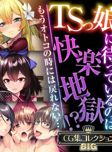 【単行本】TSっ娘に待っているのは快楽地獄！？ 〜もうオトコの時には戻れない…〜【CG集コレクションBIG】｜大人のSEXY絵本 評価数