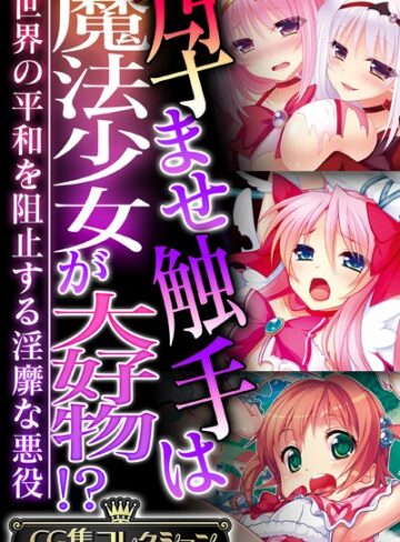 【単行本】孕ませ触手は魔法少女が大好物！？ 〜世界の平和を阻止する淫靡な悪役〜【CG集コレクション】｜大人のSEXY絵本 評価数