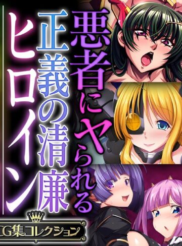 【単行本】悪者にヤられる正義の清廉ヒロイン 〜オトナの特撮はSEX有り、調教有り〜【CG集コレクション】｜大人のSEXY絵本 評価数