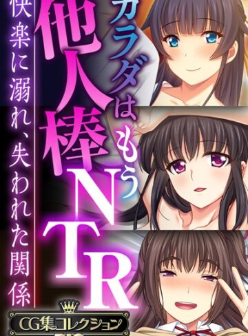 【単行本】カラダはもう他人棒NTR 〜快楽に溺れ、失われた関係〜【CG集コレクションBIG】｜大人のSEXY絵本 評価数