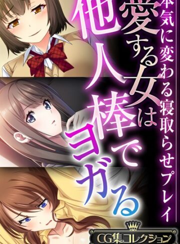 【単行本】愛する女は他人棒でヨガる 〜本気に変わる寝取らせプレイ〜【CG集コレクションBIG】｜大人のSEXY絵本 評価数