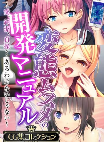 【単行本】変態ムスメの開発マニュアル 〜愛、純潔、貞操？あるわけないじゃない〜【CG集コレクションBIG】｜大人のSEXY絵本 評価数
