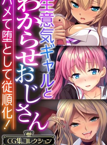 【単行本】生意気ギャルとわからせおじさん 〜ハメて堕として従順化！〜【CG集コレクションBIG】｜大人のSEXY絵本 評価数