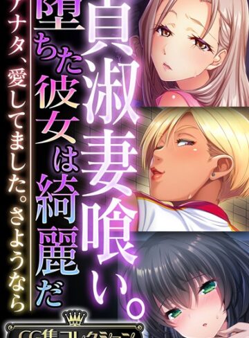 【単行本】貞淑妻喰い。堕ちた彼女は綺麗だ 〜アナタ、愛してました。さようなら〜【CG集コレクション】｜大人のSEXY絵本 評価数