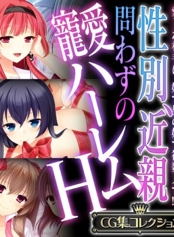 【単行本】性別、近親問わずの寵愛ハーレムH 〜愛した相手は、妹で男の娘で複数人で！？〜【CG集コレクション】｜大人のSEXY絵本 評価数