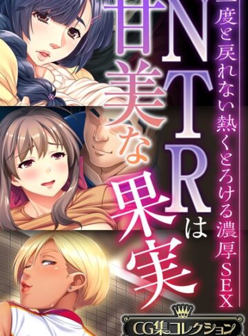 【単行本】NTRは甘美な果実〜二度と戻れない熱くとろける濃厚SEX〜【CG集コレクションBIG】｜大人のSEXY絵本 評価数