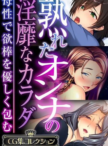 【単行本】熟れたオンナの淫靡なカラダ〜母性で欲棒を優しく包む〜【CG集コレクションBIG】｜大人のSEXY絵本 評価数