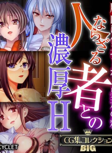 【単行本】人ならざる者との濃厚H〜胎内に仕込まれし異形の精〜【CG集コレクションBIG】｜大人のSEXY絵本 評価数