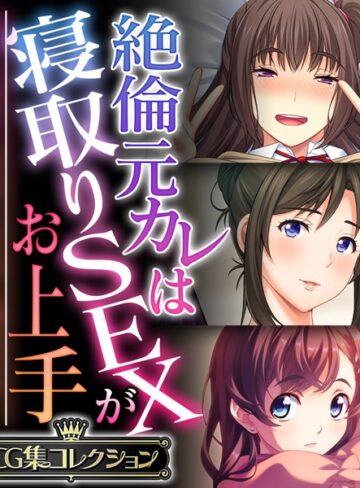 【単行本】絶倫元カレは寝取りSEXがお上手 〜気持ちはキミだけ、ちょっと遊ぶだけ…〜【CG集コレクション】｜大人のSEXY絵本 評価数