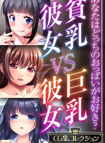 【単行本】貧乳彼女 VS 巨乳彼女〜あなたはどっちのおっぱいがお好き？〜【CG集コレクションBIG】｜大人のSEXY絵本 評価数
