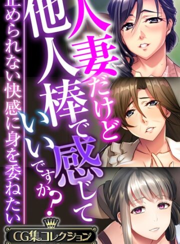 【単行本】人妻だけど他人棒で感じていいですか？〜止められない快感に身を委ねたい〜【CG集コレクションBIG】｜大人のSEXY絵本 評価数