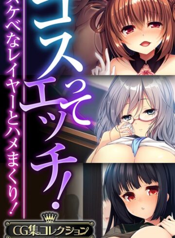 【単行本】コスってエッチ！〜スケベなレイヤーとハメまくり！〜【CG集コレクションBIG】｜大人のSEXY絵本 評価数
