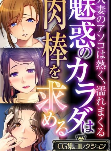 【単行本】魅惑のカラダは肉棒を求める〜人妻のアソコは熱く、濡れまくる〜【CG集コレクションBIG】｜大人のSEXY絵本 評価数