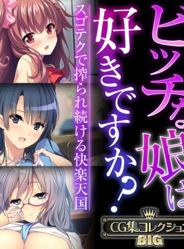 【単行本】ビッチな娘は好きですか？〜スゴテクで搾られ続ける快楽天国〜【CG集コレクションBIG】｜大人のSEXY絵本 評価数