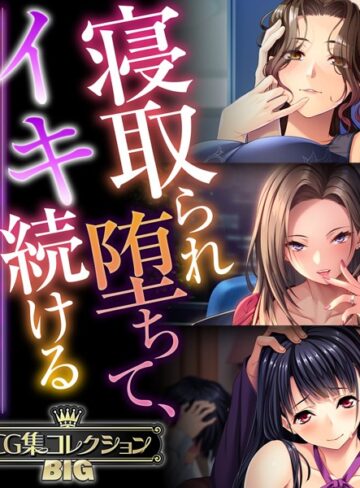 【単行本】寝取られ堕ちて、イキ続ける 〜終わりなき快楽、悦楽の日々〜【CG集コレクションBIG】｜大人のSEXY絵本 評価数