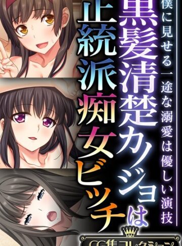 【単行本】黒髪清楚カノジョは正統派痴女ビッチ 〜僕に見せる一途な溺愛は優しい演技〜【CG集コレクション】｜大人のSEXY絵本 評価数