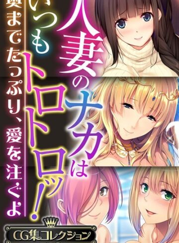 【単行本】人妻のナカはいつもトロトロッ！ 〜奥までたっぷり、愛を注ぐよ〜【CG集コレクションBIG】｜大人のSEXY絵本 評価数