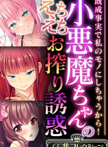 【単行本】小悪魔ちゃんのえちえちお搾り誘惑 〜既成事実で私のモノにしちゃうから！〜【CG集コレクション】｜大人のSEXY絵本 評価数