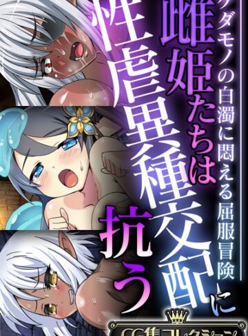 【単行本】雌姫たちは性虐異種交配に抗う〜ケダモノの白濁に悶える屈服冒険〜【CG集コレクション】｜大人のSEXY絵本 評価数