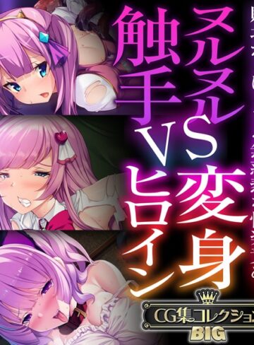 【単行本】ヌルヌル触手VS変身ヒロイン 〜敗北からはじまる無慈悲な快楽責め！〜【CG集コレクションBIG】｜大人のSEXY絵本 評価数
