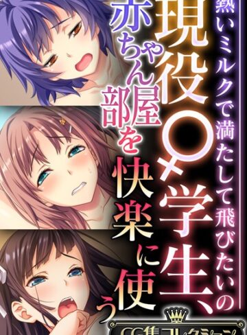 【単行本】現役♀学生、赤ちゃん部屋を快楽に使う 〜熱いミルクで満たして飛びたいの〜【CG集コレクション】｜大人のSEXY絵本 評価数