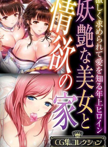 【単行本】妖艶な美女と情欲の家 〜激しく求められて愛を知る年上ヒロイン〜【CG集コレクションBIG】｜大人のSEXY絵本 評価数