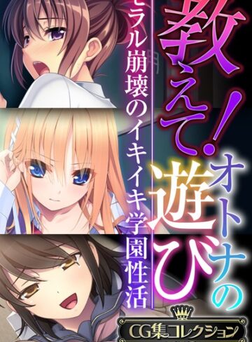 【単行本】教えて！オトナの遊び 〜モラル崩壊のイキイキ学園性活〜【CG集コレクションBIG】｜大人のSEXY絵本 評価数
