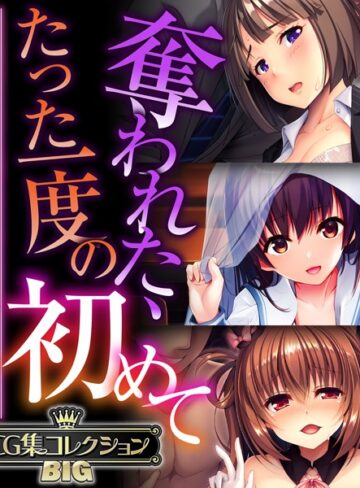 【単行本】奪われた、たった一度の初めて 〜未経験なのに感じすぎるスケベな身体〜【CG集コレクションBIG】｜大人のSEXY絵本 評価数