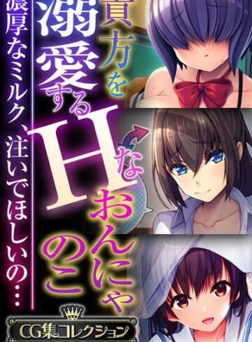 【単行本】貴方を溺愛するHなおんにゃのこ 〜濃厚なミルク、注いでほしいの…〜【CG集コレクションBIG】｜大人のSEXY絵本 評価数