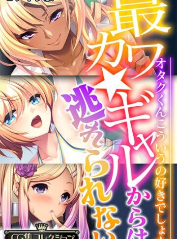 【単行本】最カワ★ギャルからは逃れられない 〜オタクくんこういうの好きでしょ★〜 【CG集コレクション】 モザイク版｜大人のSEXY絵本 評価数