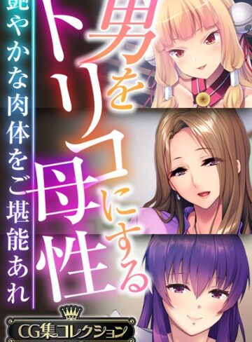 【単行本】男をトリコにする母性 〜艶やかな肉体をご堪能あれ〜【CG集コレクションBIG】｜大人のSEXY絵本 評価数