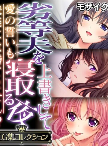 【単行本】劣等夫を上書きして寝取る夜 〜愛の誓いも快楽には勝てません！？〜【CG集コレクション】 モザイク版｜大人のSEXY絵本 評価数