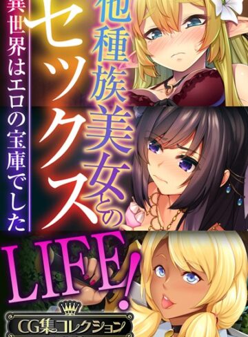 【単行本】他種族美女とのセックスLIFE！ 〜異世界はエロの宝庫でした〜【CG集コレクションBIG】｜大人のSEXY絵本 評価数