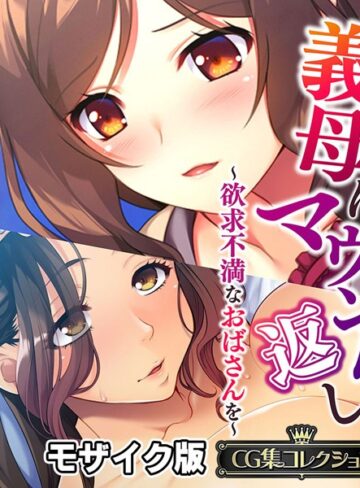 【単行本】義母にマウント返し 〜欲求不満なおばさんを〜【CG集コレクション】 モザイク版｜大人のSEXY絵本 評価数